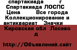 12.1) спартакиада : 1969 г - Спартакиада ЛОСПС › Цена ­ 99 - Все города Коллекционирование и антиквариат » Значки   . Кировская обл.,Лосево д.